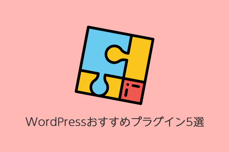 WordPressのおすすめプラグイン5選【2018年版】