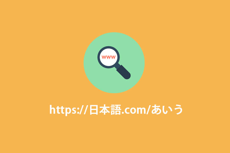 URLに日本語を入れるのはSEO的に問題ないことが判明