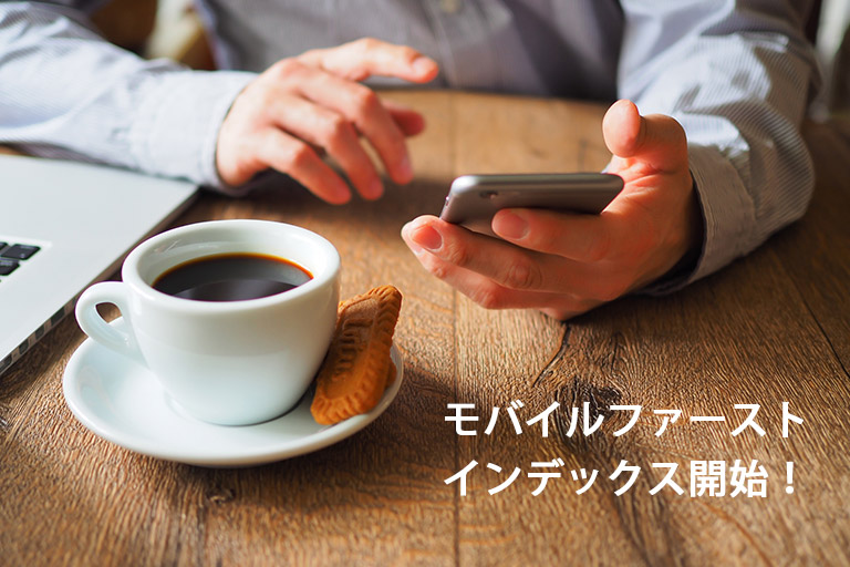Googleがモバイルファーストインデックス(MFI)の開始を発表しました!