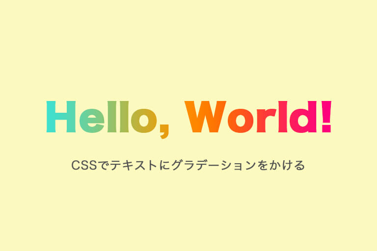 CSS3でテキストにグラデーションをかける方法