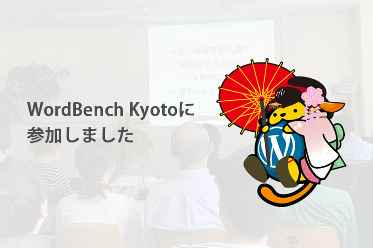 3月のWordBench Kyoto に参加してきました!