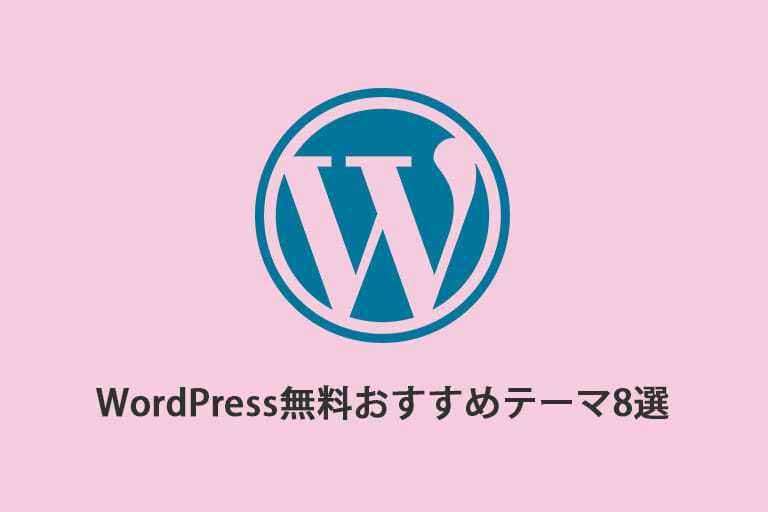 無料で使える!おすすめのWordPressテーマ8選【2018年版】